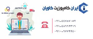 شماره تماس شرکت ایران کامپوزیت کاویان تولید کننده تخصصی صنعت کامپوزیت