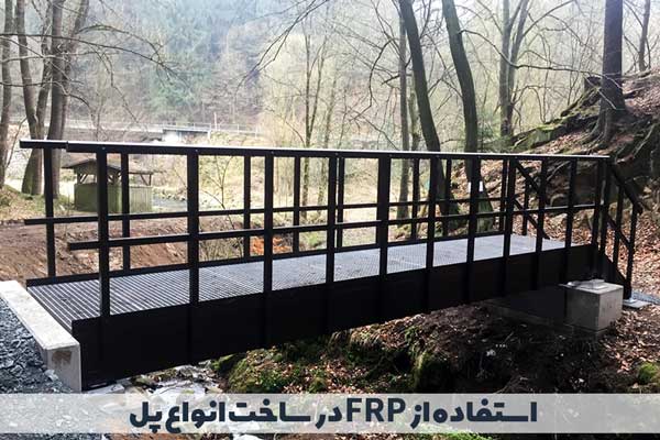 استفاده از FRP در ساخت انواع پل