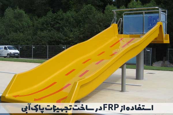استفاده از FRP در ساخت تجهیزات پارک آبی
