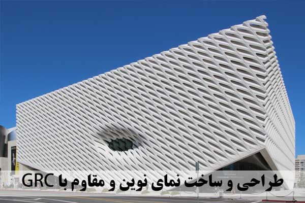 طراحی و ساخت نمای نوین و مقاوم با GRC - ایران کامپوزیت