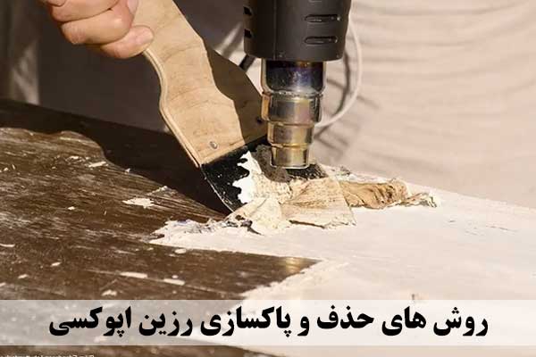روش های حذف و پاکسازی رزین اپوکسی از سطوح مختلف - ایران کامپوزیت
