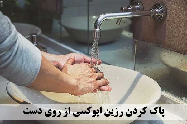 پاک کردن رزین اپوکسی از روی دست - ایران کامپوزیت