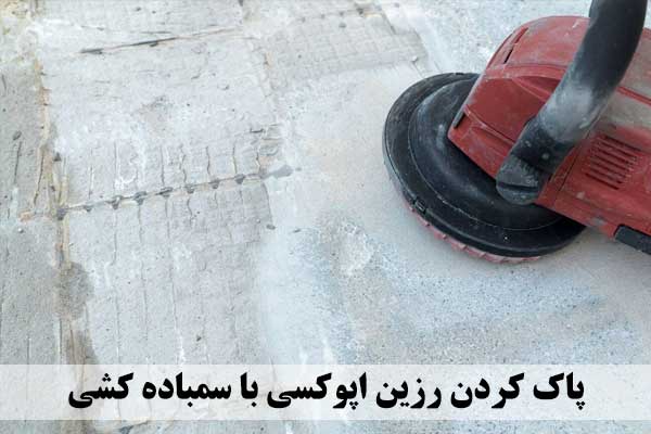 پاک کردن رزین اپوکسی با استفاده از سمباده برقی - ایران کامپوزیت